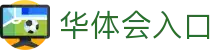华体会入口|华体会网址 - (中国)孝感华体会入口科技有限责任公司欢迎您